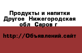 Продукты и напитки Другое. Нижегородская обл.,Саров г.